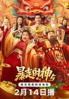 暴走財神5 線上看