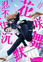 花咲舞無法沉默 第三季 / 花咲舞が黙ってない 線上看