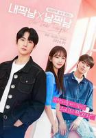 我單男X單我男 / 내짝남X날짝남 線上看