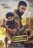 引以為戒2 線上看