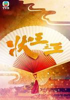 狀王之王 線上看