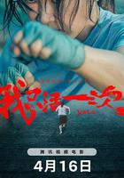 我只活一次 線上看