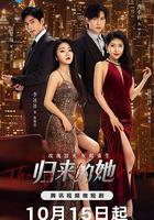 歸來的她 線上看