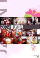 2024開運救兵 線上看