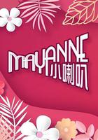 Mayanne小喇叭 線上看