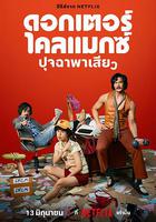 高潮醫生 / ดอกเตอร์ไคลแมกซ์ ปุจฉาพาเสียว 線上看