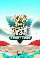 2024山東衛視元宵開學禮 線上看