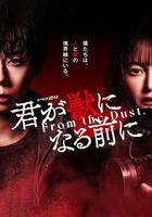 在你成為野獸之前 / 君が獣になる前に 線上看