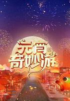 2024元宵奇妙游 線上看