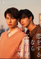 第二次戀愛才完美 / 戀をするなら二度目が上等 線上看