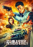 極速戰警之毒暴 線上看
