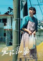 為愛狂亂 線上看