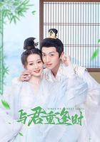 與君重逢時 線上看