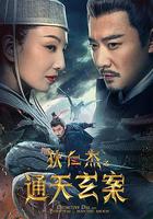 狄仁傑之通天玄案 線上看