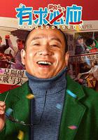 講究人之有求必應 線上看