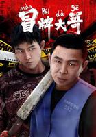 冒牌大哥 線上看