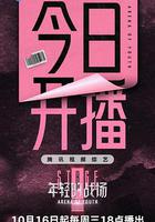 年輕的戰場 線上看