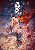 孟婆傳之緣起 線上看