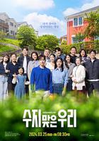 幸運的我們 / 수지맞은 우리 線上看