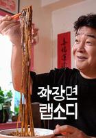 炸醬面狂想曲 / 짜장면 랩소디 線上看