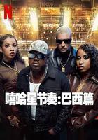 嘻哈星節奏：巴西篇 線上看