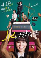 JK與六法全書 / JKと六法全書 線上看