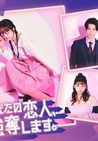 我要搶走你的戀人。 / あなたの戀人、強奪します。 線上看