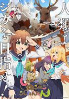 鹿乃子乃子虎視眈眈 / しかのこのこのここしたんたん 線上看