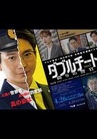 雙面騙子 虛假警察 第一季 / ダブルチート 偽りの警官 線上看