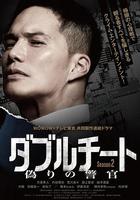 雙面騙子 虛假警察 第二季 / ダブルチート 偽りの警官 Season2 線上看