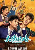 大佬攻略 線上看