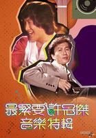 最緊要許冠傑音樂特輯 線上看