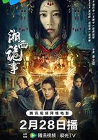 湘西詭事 線上看