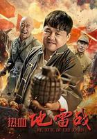 熱血地雷戰 線上看