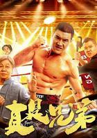 真是兄弟 線上看