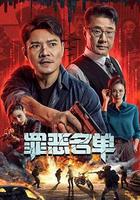 罪惡名單 線上看