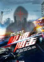 極速阻擊 線上看