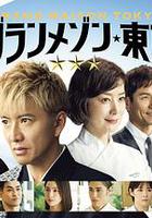 東京大飯店 特別篇 線上看