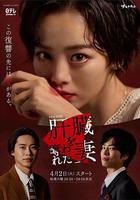 被奪走肝的妻子 / 肝臓を奪われた妻 線上看