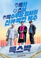 宗教與黑道 / 목스박 線上看