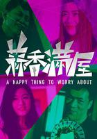 蒜香滿屋 線上看