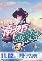 南波萬的聚會 第三季 線上看