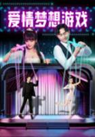 愛情夢想游戲 線上看