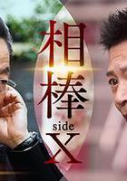 相棒 sideX 線上看
