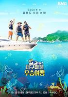 大富翁優勝旅行 / 지구마불 우승여행 線上看