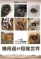 捕食者的隱秘世界 / Apex Predators: Invisible Worlds 線上看