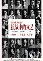 抗戰中的文藝 線上看