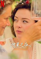 仲夏之夜 線上看