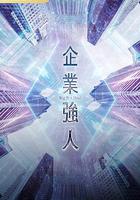 企業強人 線上看