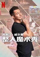 The Magic Prank Show with Justin Willman 線上看